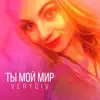 Verydiv - Ты мой мир - Single